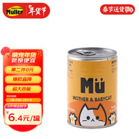 Mueller 慕乐猫罐头 375g 猫罐头猫咪湿粮营养宠物零食大容量