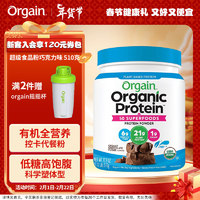 Orgain（傲感）全营养有机复合果蔬植物蛋白粉 代餐儿童成人营养品抗糖精华高蛋白质膳食纤维素巧克力味510g