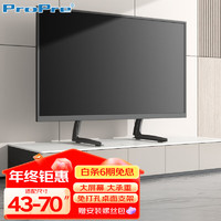 ProPre 电视支架(43-70英寸) 液晶显示器电视机底座桌面免打孔高度可调节