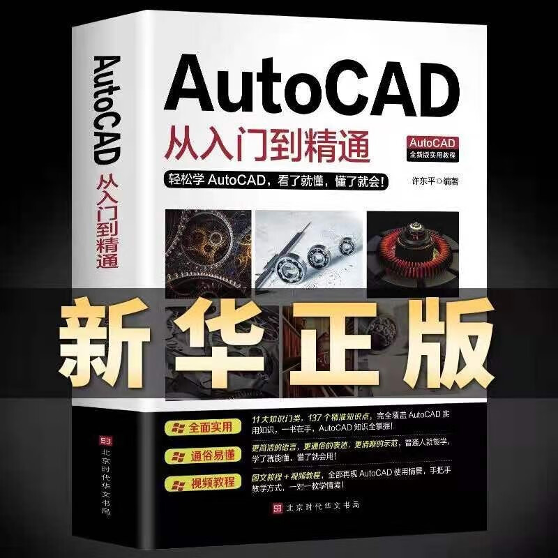 【】Autocad软件从入门到精通电脑机械制图绘图室内设计建筑autocad教材自学版CAD基础入门教程书籍 【抖音热推】cad从入门到精通