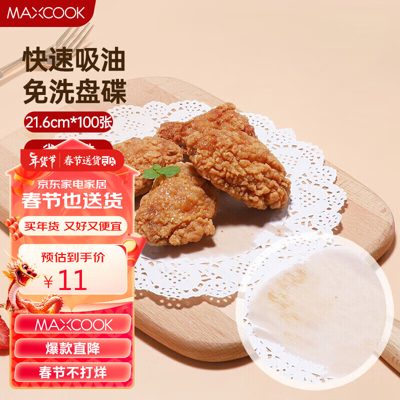 MAXCOOK 美厨 一次性吸油纸烹饪纸 花边21.6cm 100张MCPJ7033