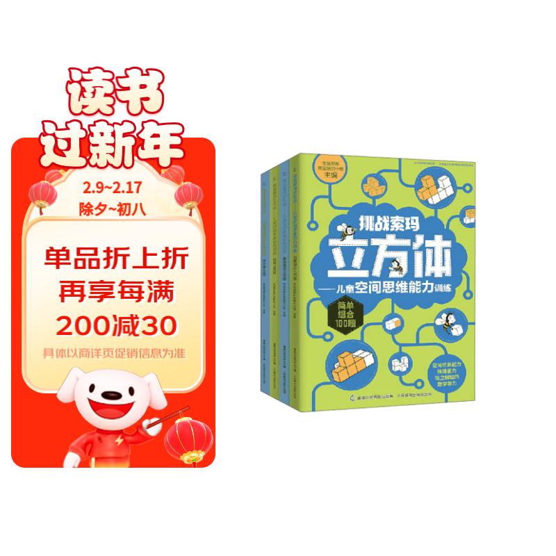 挑战索玛立方体：儿童空间思维能力训练（套装共4册）
