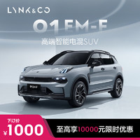 LYNK & CO 领克 01EM-F 高端智能电混SUV