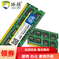 xiede 协德 笔记本内存条3代内存双面16颗粒 NB3 DDR3L 8G 1.35V低电压 1333