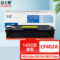 FUSICA 富士樱 CF402A黄色硒鼓 专业版 201A彩色适用惠普M252n M252dw M274n M277dw M277n打印机