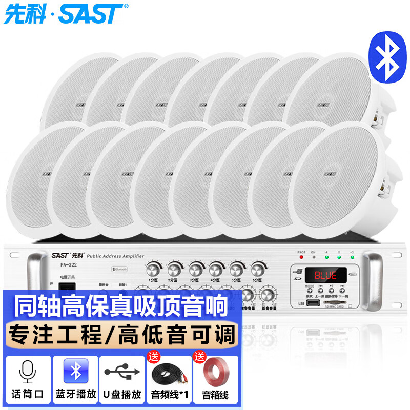  SAST/先科 背景音乐 同轴吸顶音响喇叭套装+定压功放机+蓝牙音箱