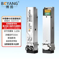 BOYANG 博扬 SFP光模块千兆1.25G多模双纤(850nm,550m,LC)兼容H3C SFP-GE-SX-MM850