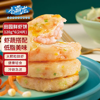 小霸龙 国联水产 田园鲜虾饼 120g*6袋