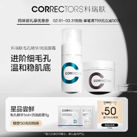 科瑞肤（CORRECTORS）【新客尝鲜】科瑞肤毛孔精华2.0 1ml 兜底修护面霜1g