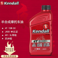 Kendall 康度 美國原裝進口 4T 摩托車油 四沖程半合成機油 15W-50 SL 1L