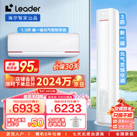 Leader海尔智家 元气系列柜挂空调套装 新一级变频一室一厅（1.5匹挂机35LKG+3匹柜机72LKC）