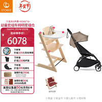 STOKKE 思多嘉儿 婴幼6+全能型轻便车婴儿推车+TT餐椅龙年五件套 TT天然色同色五件套YOYO卡其坐垫 黑色车架