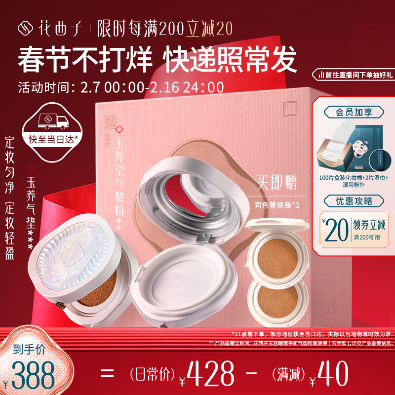  Florasis/花西子 匀净遮瑕 女士气垫蜜粉套装+替换装
