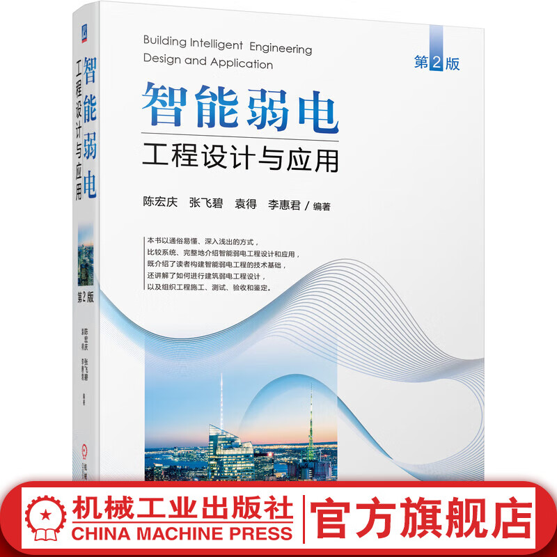 官网 智能弱电工程设计与应用 第2版 陈宏庆 张飞碧 袁得 李惠君 智慧城市 智能建筑 弱电工程 工程实例