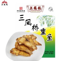 三凤桥 熏鱼 250g 礼盒装