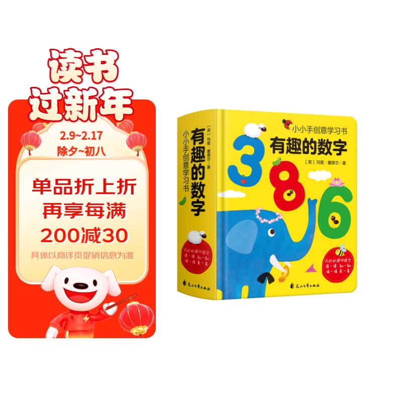 有趣的数字：0-3岁幼儿早教数字认知书启蒙智力开发卡片儿童益智玩具书创意学习