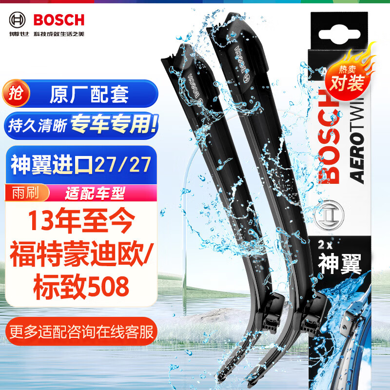 博世（BOSCH）雨刷器雨刮器雨刮片神翼27/27(13年至今福特蒙迪欧/标致508)