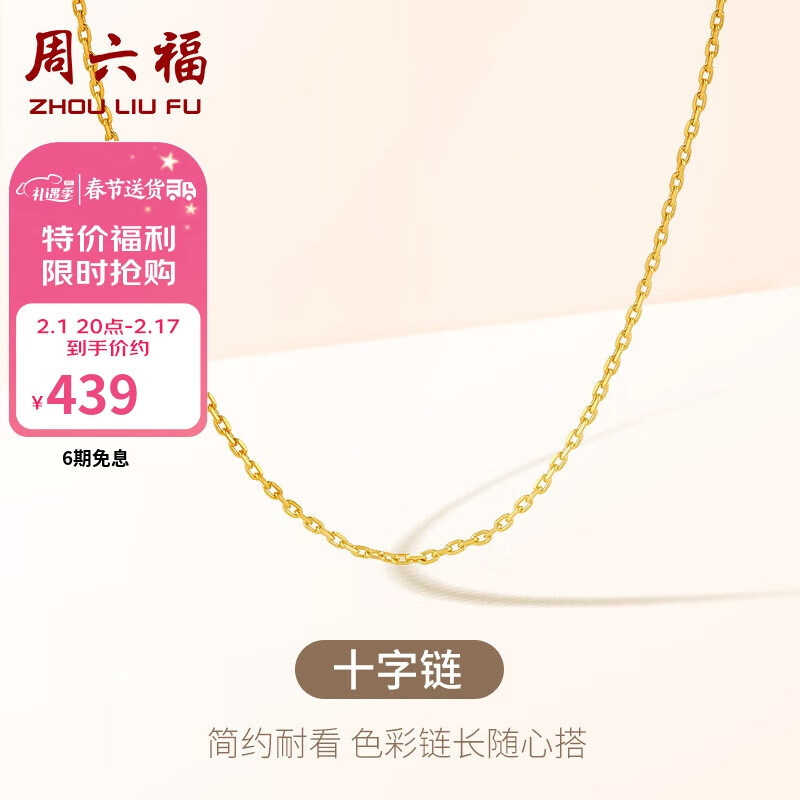 周六福 18K金项链女 十字链彩金项链素链 黄18K -约0.8g-40+5cm新年