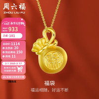周六福 5D硬金足金黄金吊坠女福袋定价AE046952 不含链 约1.2g 新年