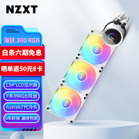 NZXT 海妖360 RGB白色 一体式CPU水冷散热器 ASETEK七代泵 支持LGA1700