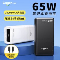 Cager 卡格尔 笔记本电脑移动电源65W双向快充38000毫安大容量手机充电宝