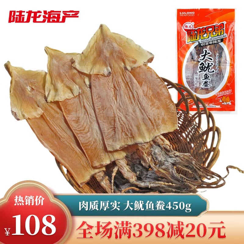 陆龙鱿鱼干 大鱿鱼鲞 450g/袋  个大足干 煲汤炒菜皆宜 海鲜水产干货