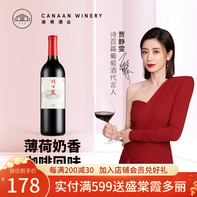 诗百篇（SHIBAIPIAN）贾静雯红酒2018年优选赤霞珠干红葡萄酒750ml酒庄直发 单支装