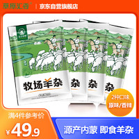 草原汇香 牧场羊杂 原味 250g