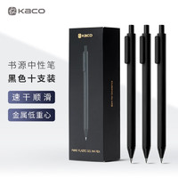 KACO 文采 文具书源0.5mm黑色中性笔 按动签字笔 碳素笔水笔刷题套装 加重版10支