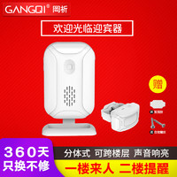 GANGQI 岡祈 分体式款 商铺门口欢迎光临感应器进门提醒开门迎宾器呼叫器感应门铃无线家用进店防盗报警器