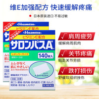 Hisamitsu 久光制药 撒隆巴斯 镇痛药贴 140片*2