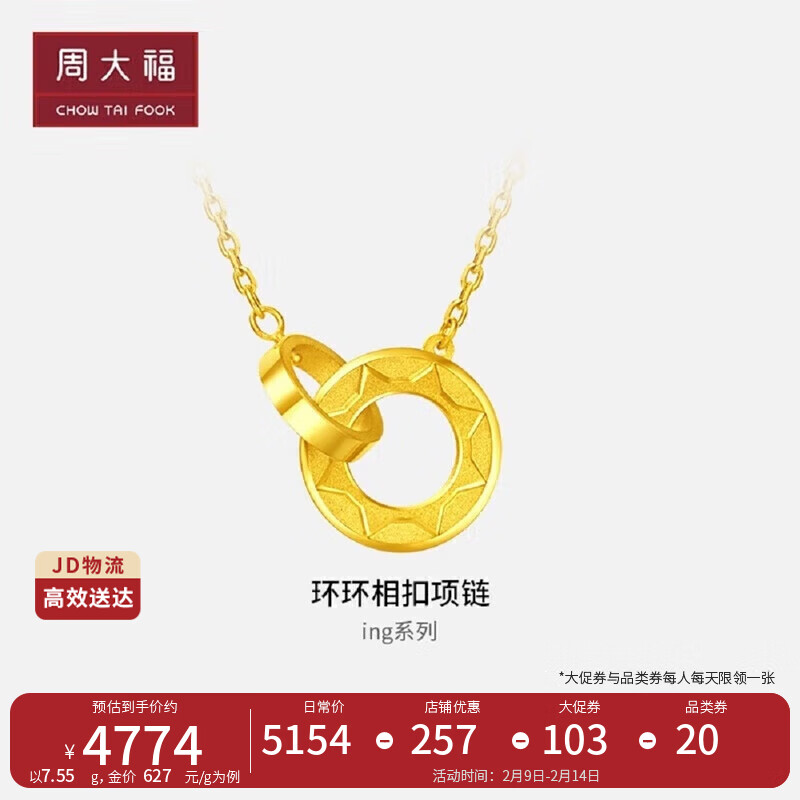 周大福太阳双环黄金项链(工费420)45cm约7.6g F219112