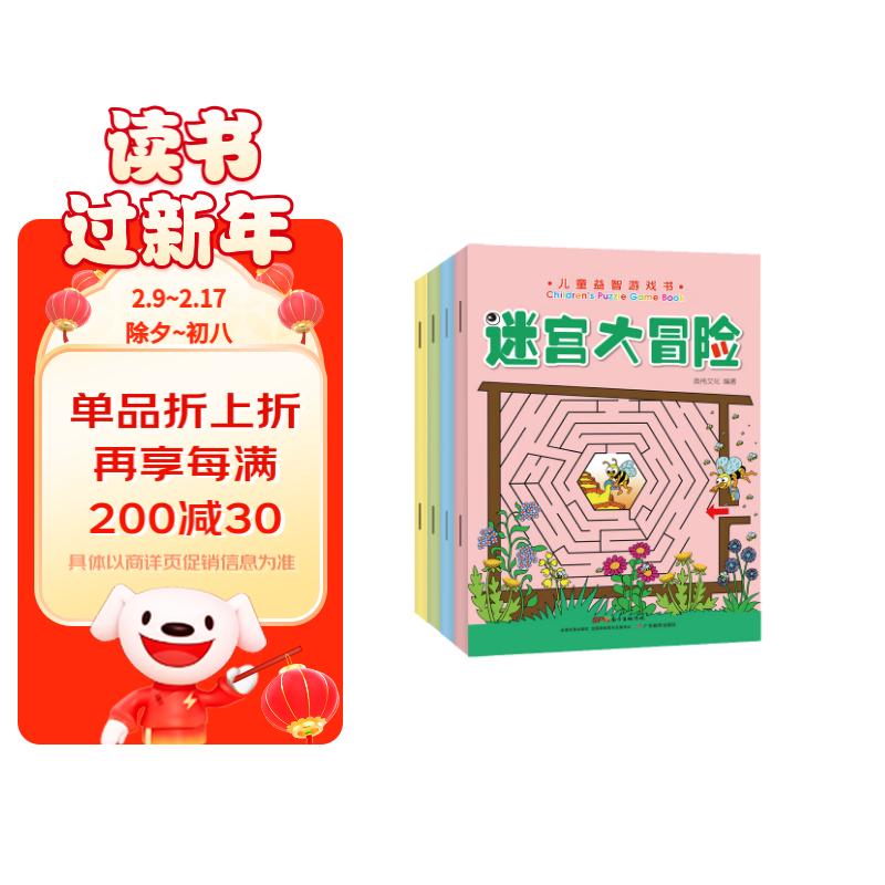 迷宫大冒险（套装共4册）左右脑全脑思维大开发 儿童益智游戏书