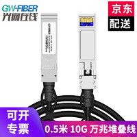 光网在线（GW-FIBER）万兆SFP+DAC高速电缆华为华三威联通qnap广泛兼容 0.5米 SFP-10G-CU0.5M 堆叠线 兼容华为 华三 因特尔Intel通用