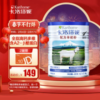 Karihome 卡洛塔妮 配方羊奶粉 400g