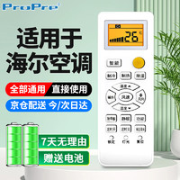 ProPre 适用于海尔空调遥控器 适用于海尔空调所有型号 不分挂机 柜机 中央空调机 背光版 配电池