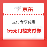 京东 支付专享福利 领1元无门槛支付券