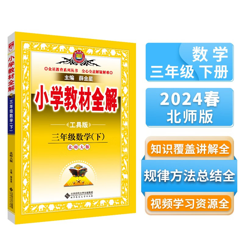 小学教材全解 三年级数学下 北师版 工具版 2024春、薛金星、同步课本、教材解读、扫码课堂 数学北师版