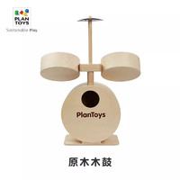 PlanToys儿童非洲手鼓打击木质玩具音乐启蒙益智玩具乐感培养6423 6440 原木架子鼓