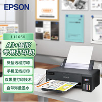 EPSON 爱普生 L11058 A3+大幅面墨仓式彩色图形设计专用打印 无线WIFI  高速打印（含原装墨水1套）