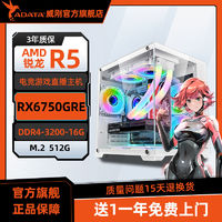ADATA 威刚 AMD 5600/5700x搭载RX6750GRE独显diy组装机电竞直播游戏主机