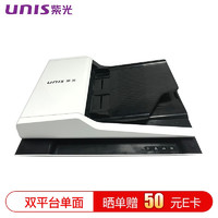 UNISLAN 紫光电子 紫光（UNIS） A4幅面平板+ADF双平台扫描仪 无需预热高速彩色自动批量扫描仪