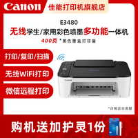 Canon 佳能 E3480彩色噴墨打印復印掃描無線一體家用學生打印機