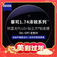 年货不打烊：ZEISS 蔡司 1.74泽锐防蓝光PLUS+铂金膜+纯钛镜架多款可选（可升级FILA斐乐/精工镜架)