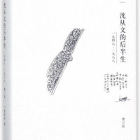 沈从文的后半生(1948--1988增订版)(精)/理想国