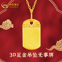 中國黃金 3D足金吊墜無事牌項鏈 黃金吊墜 訂婚