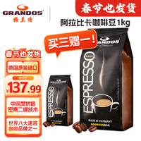 GRANDOS 格兰特（GRANDOS） 咖啡豆德国进口中深度烘培阿拉比卡意式咖啡 1kg/袋x2袋