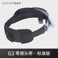 GOOVIS酷睿视G3零感头带后脑托标准版 零感头带-标准版