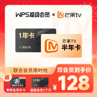 芒果TV会员6个月+WPS超级会员1年