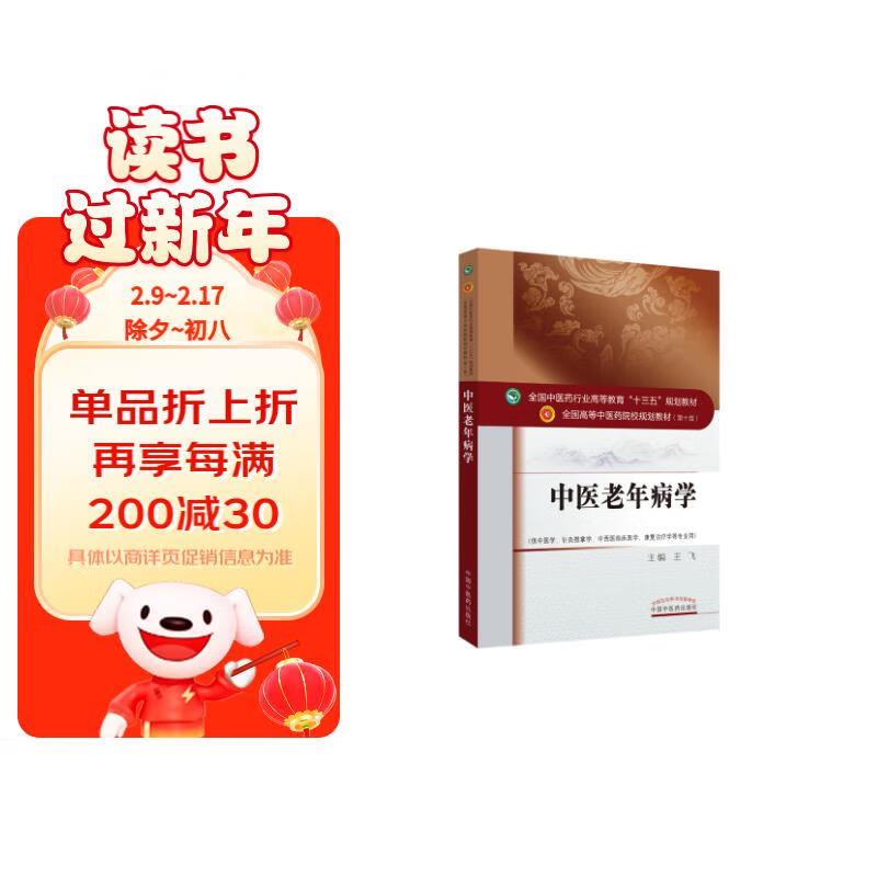 中医老年病学 王飞 （全国中医药行业高等教育十三五规划教材第十版） 中国中医药出版社   老年病学书籍